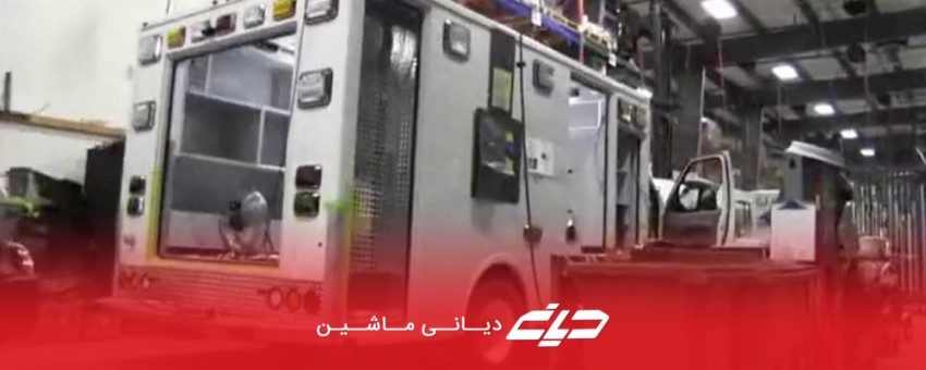  راه اندازی خطوط تولید تجهیزات آمبولانس، ماشین آلات آتش نشانی و حمل زباله 